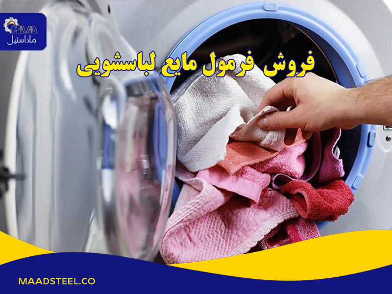 فرمول مایع لباسشویی، 3 مدل فرمول و خط تولید مایع لباسشویی،